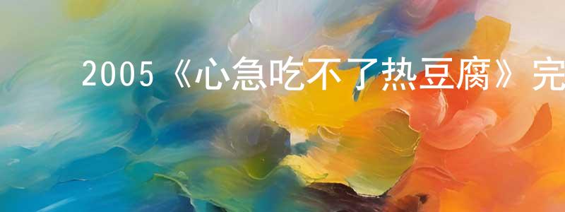 ﻿2005《心急吃不了热豆腐》完整版电影/在线观看/百度云-美剧天堂 ﻿陈建刚的blog